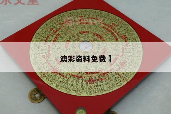 澳彩资料免费	/澳彩资料免费长期公开