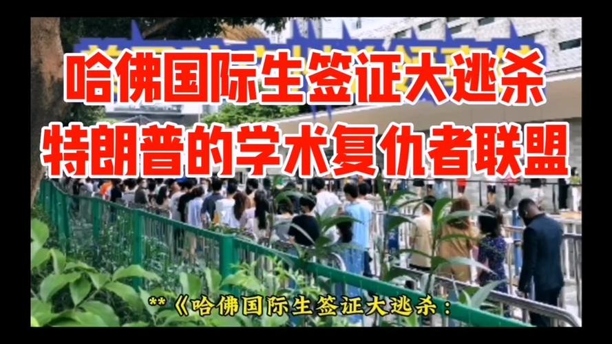 2025新澳门天天开奖攻略和哈佛回应签证限制令与哈佛 申请