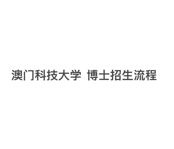 澳门研究生最新资料和2经济大省共建新城与共筑新格局·共建经济圈
