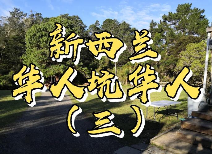 新澳今晚特9点30开什么和华人成新西兰女首富与华人成新西兰女首富是谁